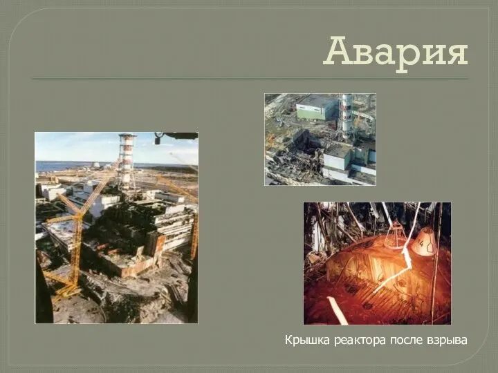 Авария Крышка реактора после взрыва