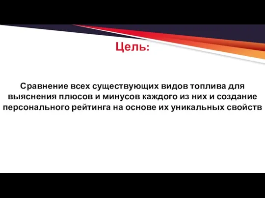 Цель: Сравнение всех существующих видов топлива для выяснения плюсов и минусов каждого