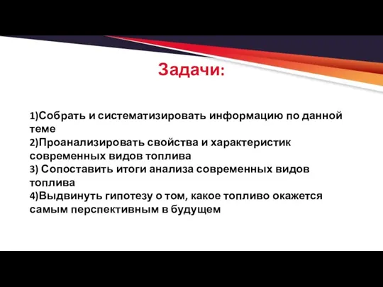 Задачи: 1)Собрать и систематизировать информацию по данной теме 2)Проанализировать свойства и характеристик