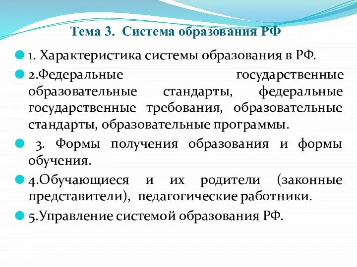 Тема 3. Система образования РФ 1. Характеристика системы образования в РФ. 2.Федеральные