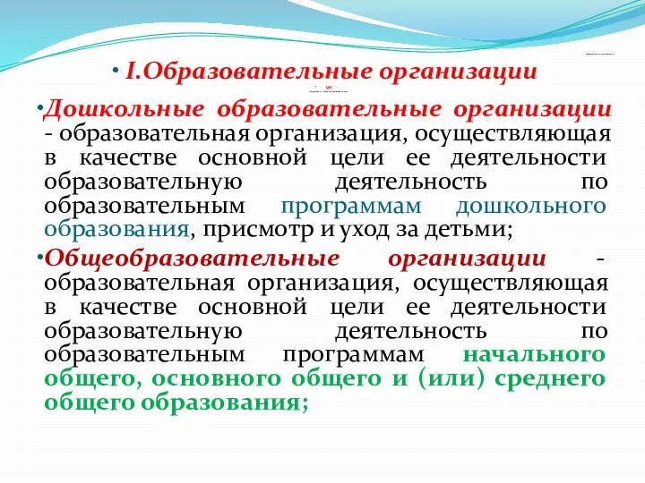 Образовательные организации I.Образовательные организации 90 (образование – основной вид деятельности) Дошкольные образовательные