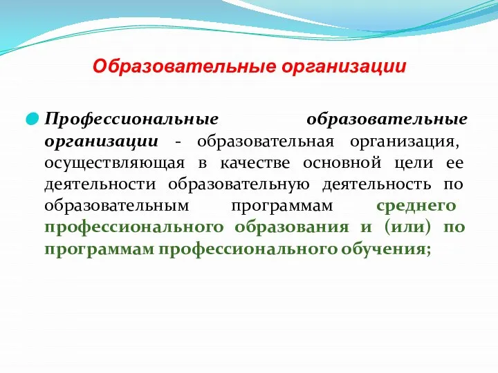 Образовательные организации Профессиональные образовательные организации - образовательная организация, осуществляющая в качестве основной