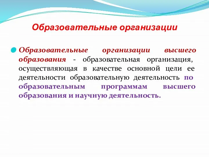 Образовательные организации Образовательные организации высшего образования - образовательная организация, осуществляющая в качестве