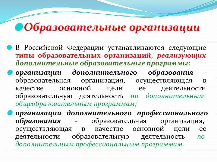 Образовательные организации В Российской Федерации устанавливаются следующие типы образовательных организаций, реализующих дополнительные