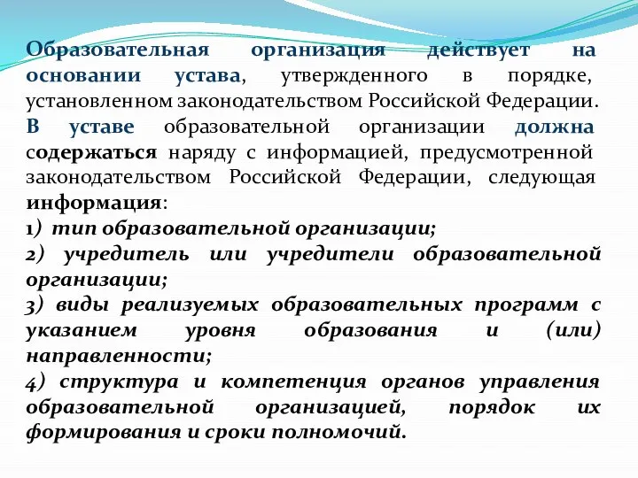 Образовательная организация действует на основании устава, утвержденного в порядке, установленном законодательством Российской