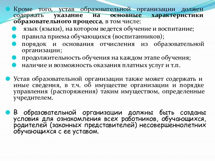 Кроме того, устав образовательной организации должен содержать указание на основные характеристики образовательного