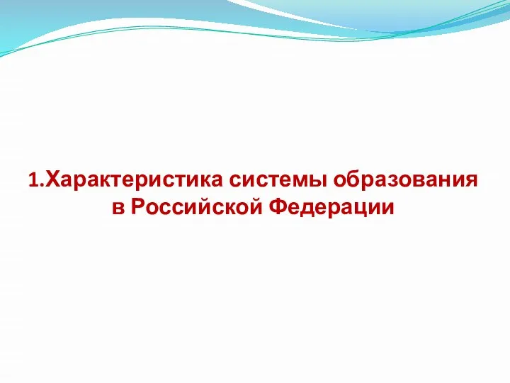 1.Характеристика системы образования в Российской Федерации