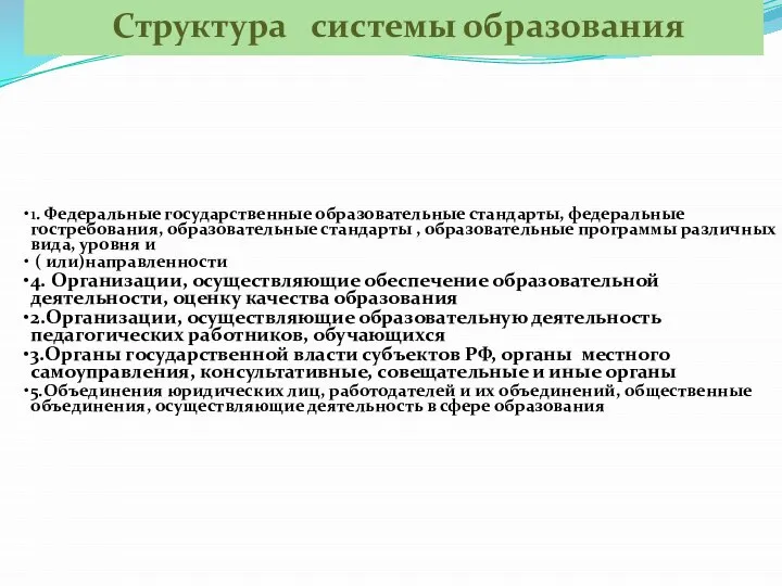 1. Федеральные государственные образовательные стандарты, федеральные гостребования, образовательные стандарты , образовательные программы