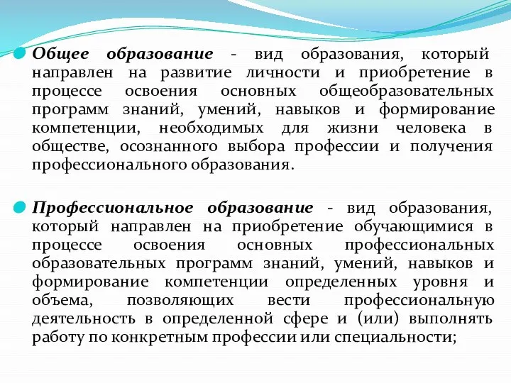 Общее образование - вид образования, который направлен на развитие личности и приобретение