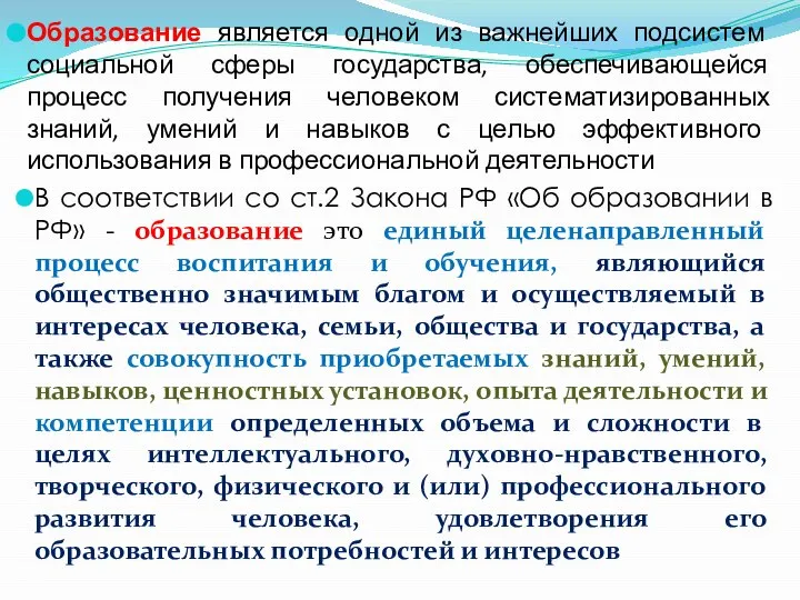 Образование является одной из важнейших подсистем социальной сферы государства, обеспечивающейся процесс получения