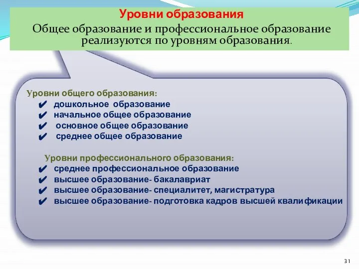 Уровни образования Общее образование и профессиональное образование реализуются по уровням образования.