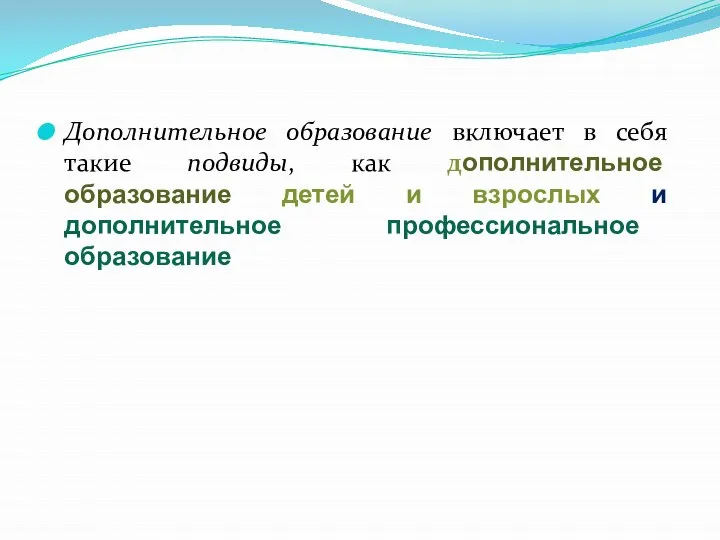 Дополнительное образование включает в себя такие подвиды, как дополнительное образование детей и