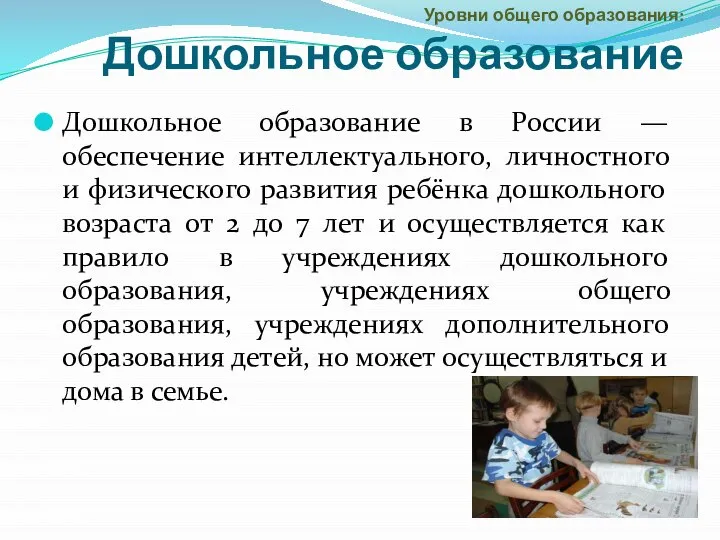 Уровни общего образования: Дошкольное образование Дошкольное образование в России — обеспечение интеллектуального,