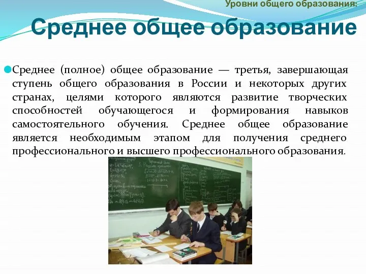 Среднее (полное) общее образование — третья, завершающая ступень общего образования в России