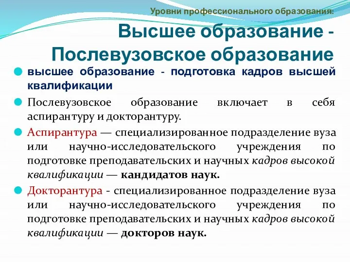 высшее образование - подготовка кадров высшей квалификации Послевузовское образование включает в себя