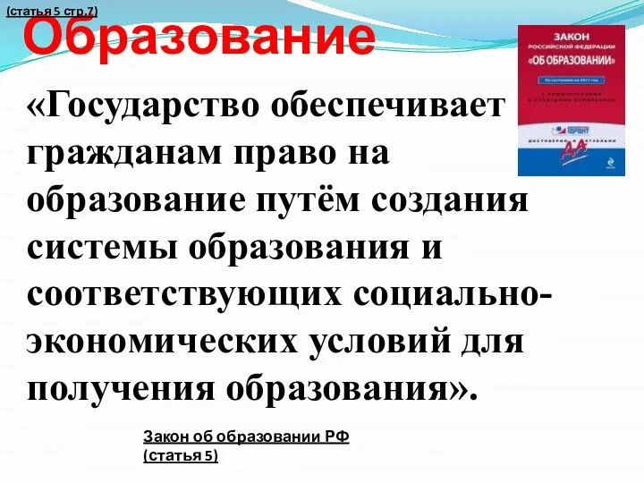 Образование «Государство обеспечивает гражданам право на образование путём создания системы образования и