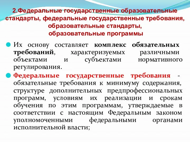 2.Федеральные государственные образовательные стандарты, федеральные государственные требования, образовательные стандарты, образовательные программы Их