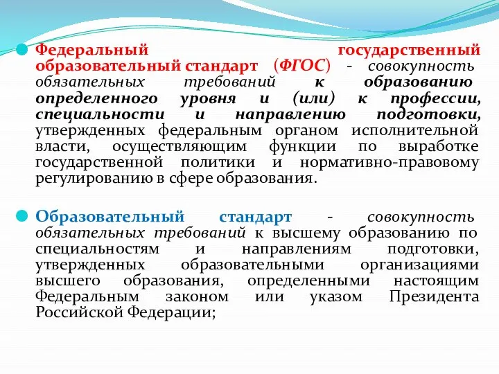 Федеральный государственный образовательный стандарт (ФГОС) - совокупность обязательных требований к образованию определенного