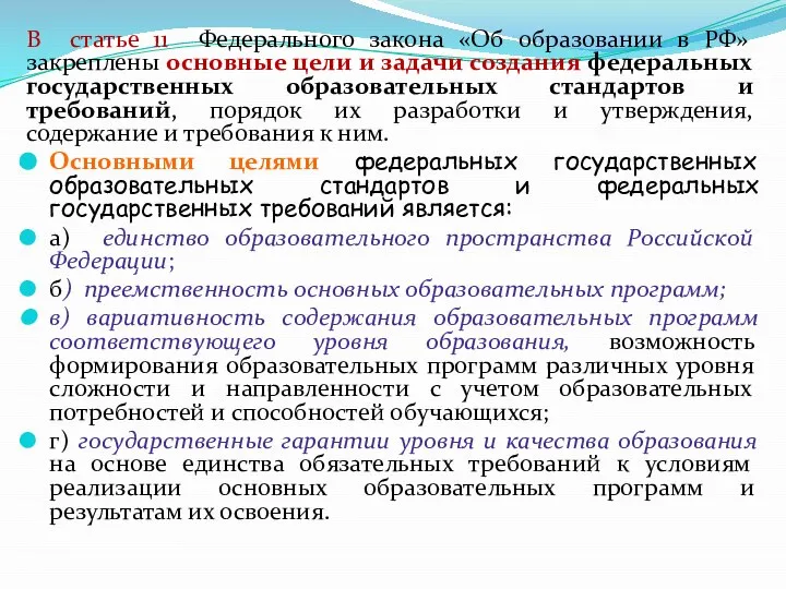 В статье 11 Федерального закона «Об образовании в РФ» закреплены основные цели