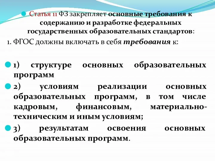 Статья 11 ФЗ закрепляет основные требования к содержанию и разработке федеральных государственных