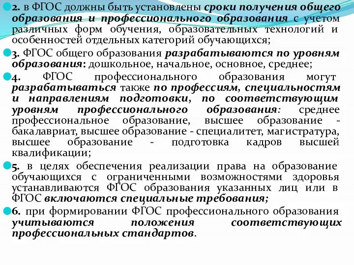 2. в ФГОС должны быть установлены сроки получения общего образования и профессионального