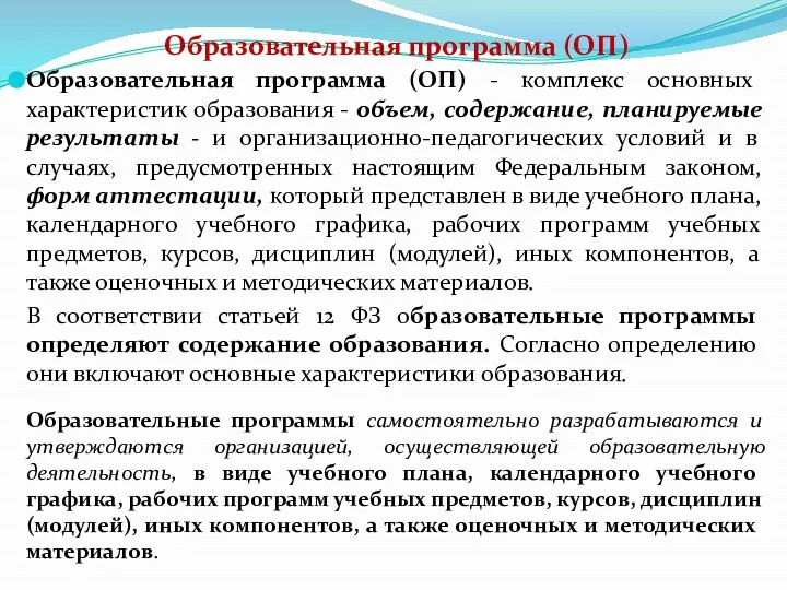 Образовательная программа (ОП) Образовательная программа (ОП) - комплекс основных характеристик образования -