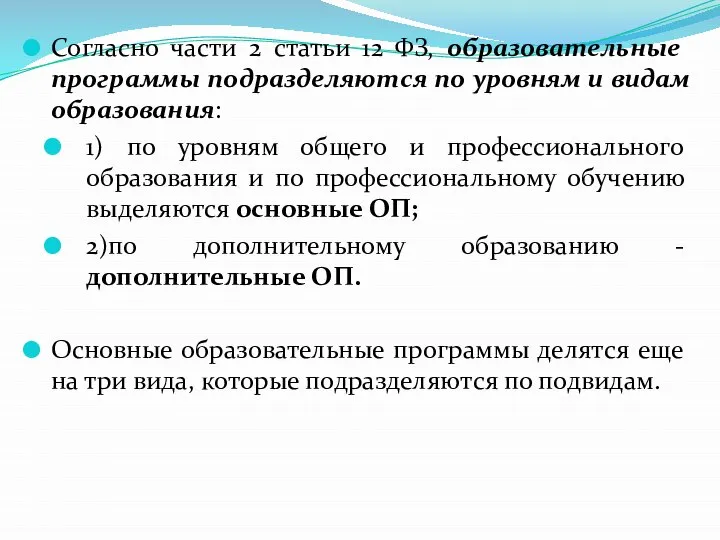 Согласно части 2 статьи 12 ФЗ, образовательные программы подразделяются по уровням и