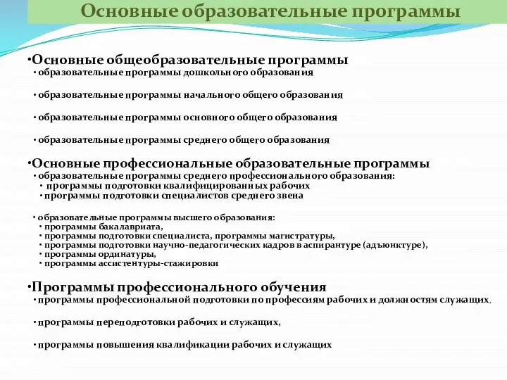 Основные образовательные программы Основные общеобразовательные программы образовательные программы дошкольного образования образовательные программы