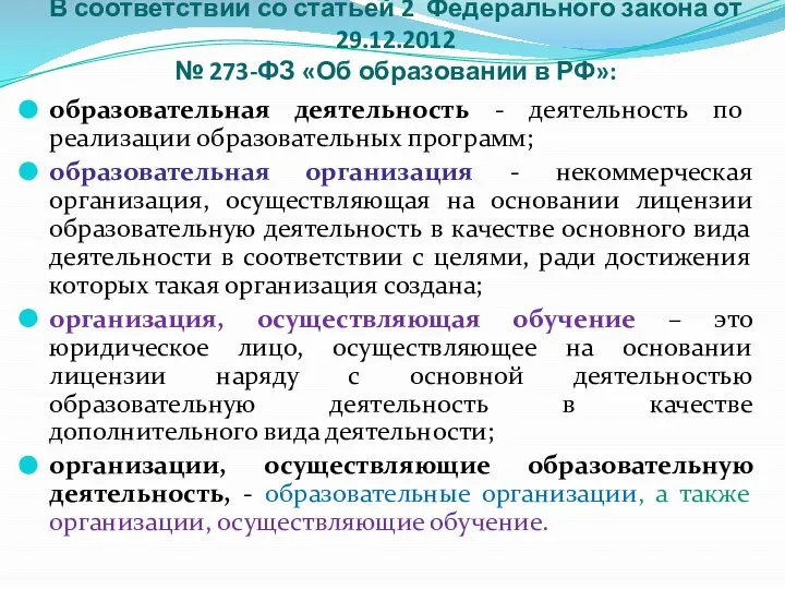 В соответствии со статьей 2 Федерального закона от 29.12.2012 № 273-ФЗ «Об