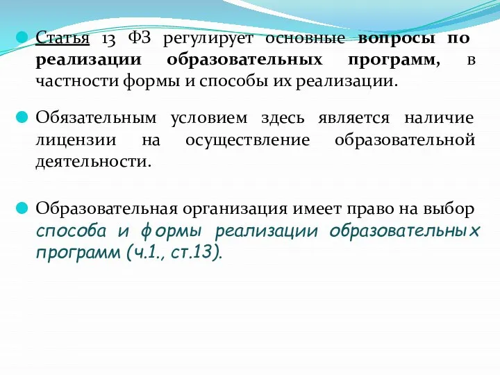 Статья 13 ФЗ регулирует основные вопросы по реализации образовательных программ, в частности