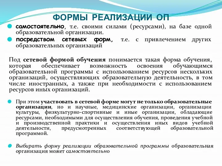 ФОРМЫ РЕАЛИЗАЦИИ ОП самостоятельно, т.е. своими силами (ресурсами), на базе одной образовательной