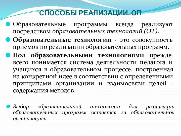 СПОСОБЫ РЕАЛИЗАЦИИ ОП Образовательные программы всегда реализуют посредством образовательных технологий (ОТ). Образовательные