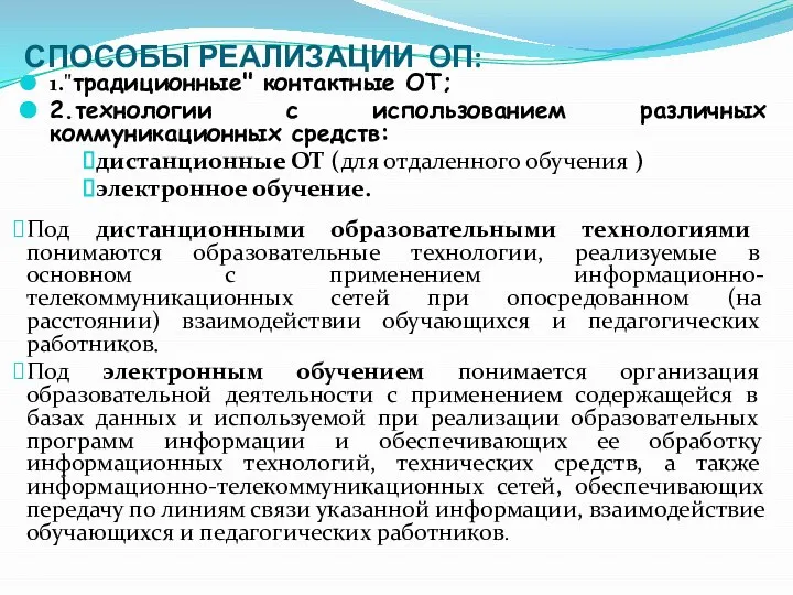 СПОСОБЫ РЕАЛИЗАЦИИ ОП: 1."традиционные" контактные ОТ; 2.технологии с использованием различных коммуникационных средств: