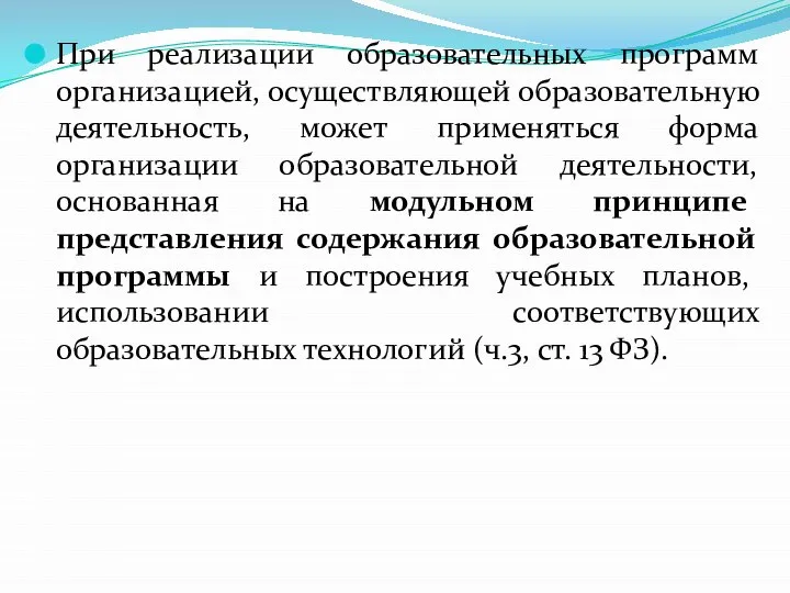 При реализации образовательных программ организацией, осуществляющей образовательную деятельность, может применяться форма организации