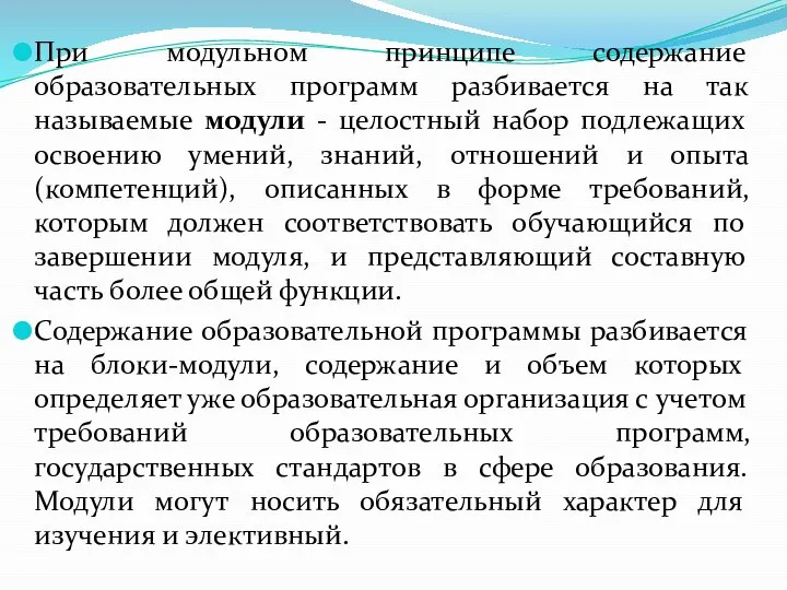 При модульном принципе содержание образовательных программ разбивается на так называемые модули -