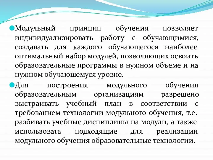 Модульный принцип обучения позволяет индивидуализировать работу с обучающимися, создавать для каждого обучающегося