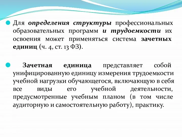 Для определения структуры профессиональных образовательных программ и трудоемкости их освоения может применяться