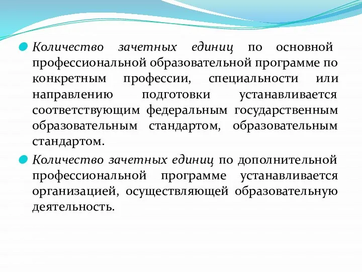 Количество зачетных единиц по основной профессиональной образовательной программе по конкретным профессии, специальности