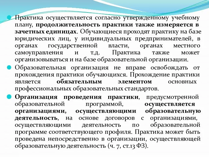 Практика осуществляется согласно утвержденному учебному плану, продолжительность практики также измеряется в зачетных