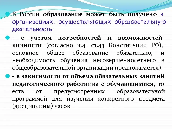 В России образование может быть получено в организациях, осуществляющих образовательную деятельность: -