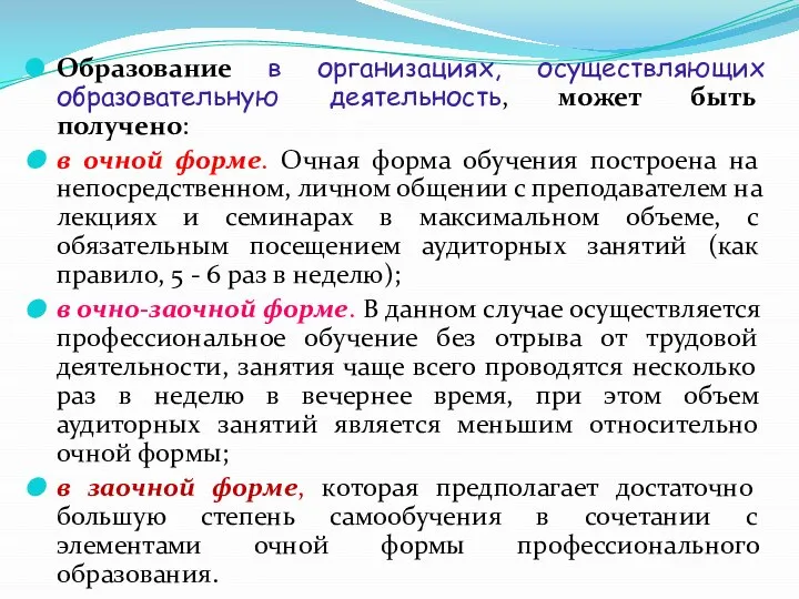 Образование в организациях, осуществляющих образовательную деятельность, может быть получено: в очной форме.