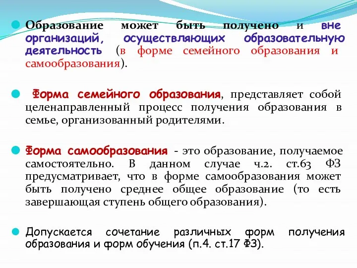 Образование может быть получено и вне организаций, осуществляющих образовательную деятельность (в форме