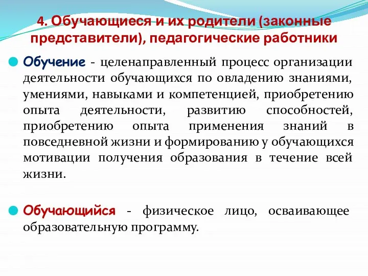 4. Обучающиеся и их родители (законные представители), педагогические работники Обучение - целенаправленный