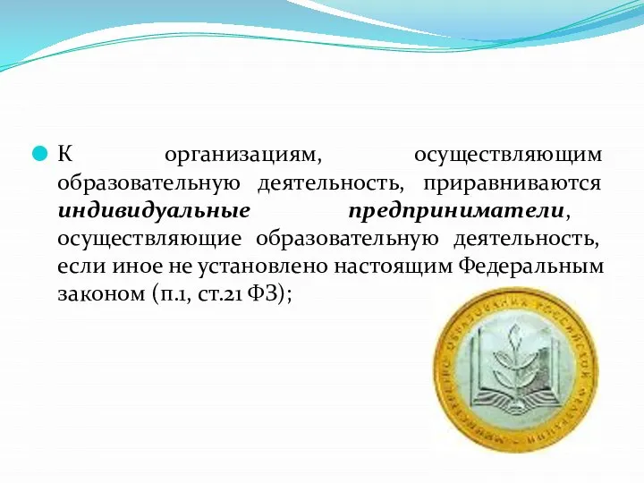 К организациям, осуществляющим образовательную деятельность, приравниваются индивидуальные предприниматели, осуществляющие образовательную деятельность, если