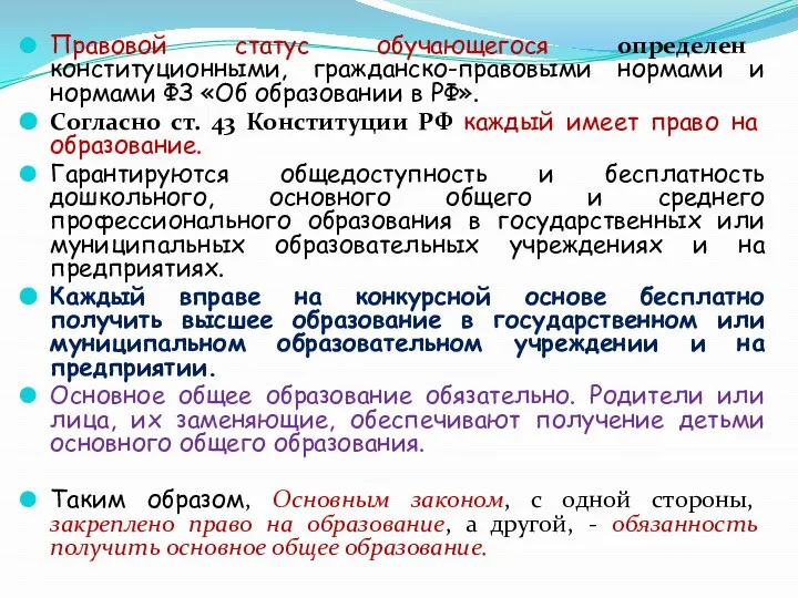 Правовой статус обучающегося определен конституционными, гражданско-правовыми нормами и нормами ФЗ «Об образовании