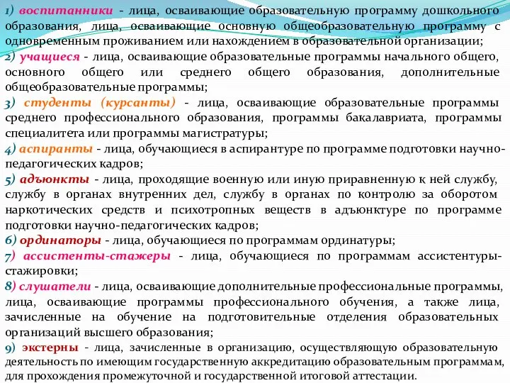 1) воспитанники - лица, осваивающие образовательную программу дошкольного образования, лица, осваивающие основную