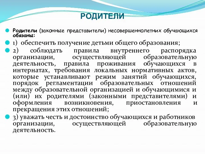 РОДИТЕЛИ Родители (законные представители) несовершеннолетних обучающихся обязаны: 1) обеспечить получение детьми общего