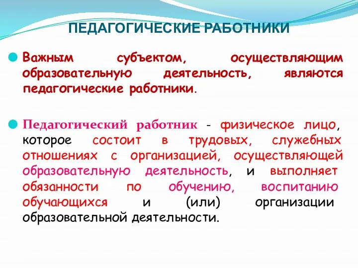 ПЕДАГОГИЧЕСКИЕ РАБОТНИКИ Важным субъектом, осуществляющим образовательную деятельность, являются педагогические работники. Педагогический работник