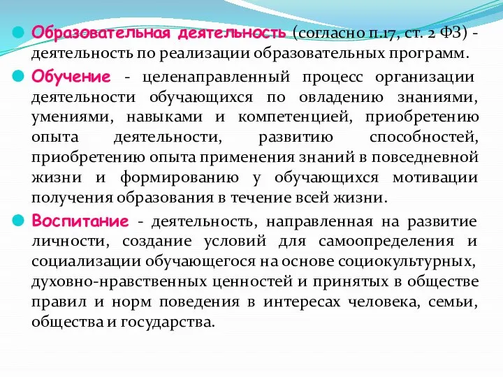 Образовательная деятельность (согласно п.17, ст. 2 ФЗ) -деятельность по реализации образовательных программ.