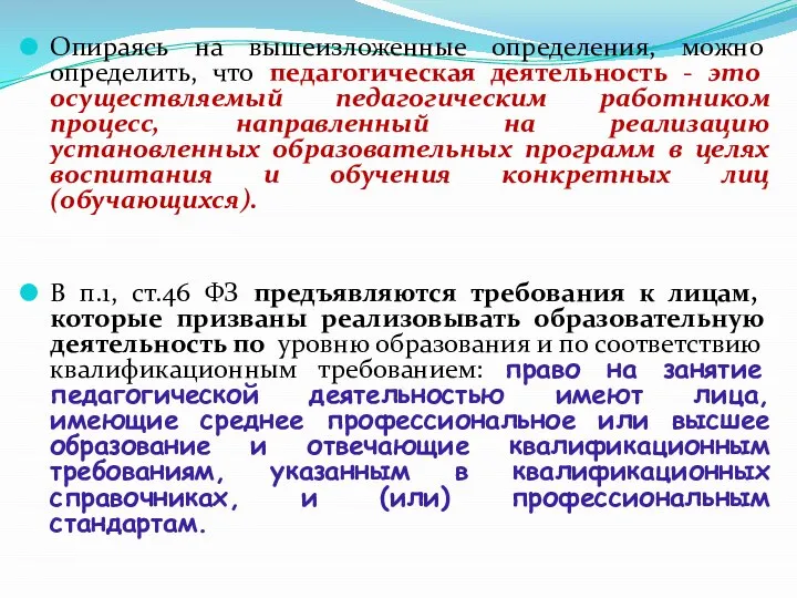 Опираясь на вышеизложенные определения, можно определить, что педагогическая деятельность - это осуществляемый